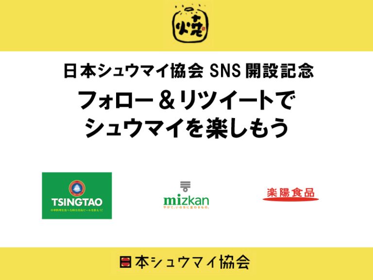 日本シュウマイ協会SNS開設記念　フォロー＆ツイートキャンペーン