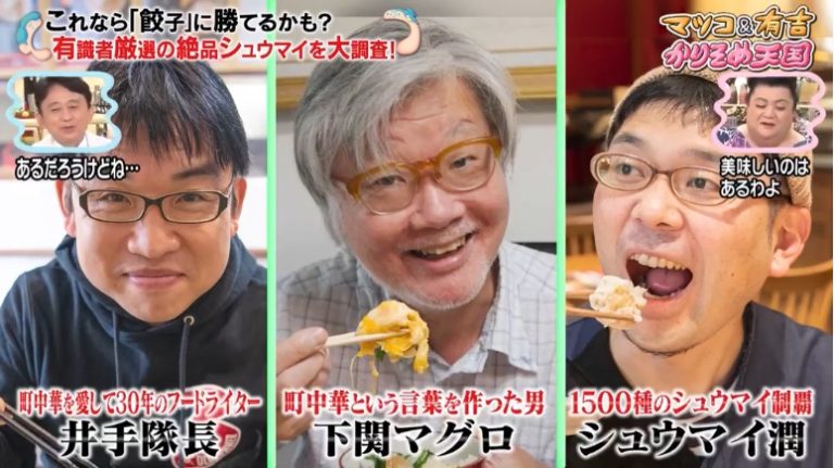 【シュウマイメディア情報】テレビ朝日「マツコ有吉のかりそめ天国」シュウマイ特集放送