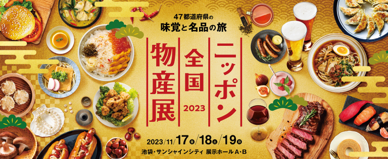 【追加情報】11月17日〜19日　ニッポン全国物産展2023 出店情報