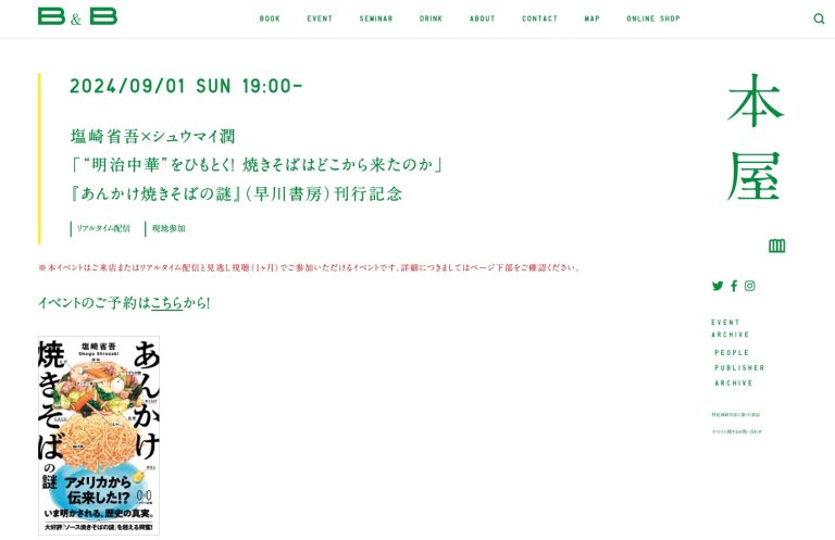 【イベント情報】会長シュウマイ潤が焼きそば研究家の出版記念イベントに登壇します