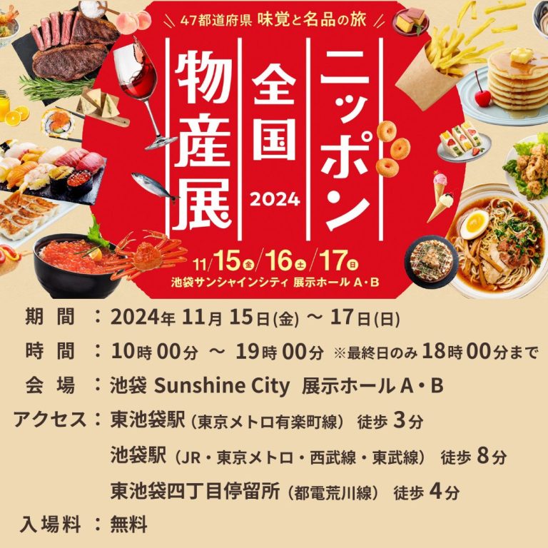 【情報追加】2024年11月15日（金）〜17日（日）ニッポン全国物産展に出店します