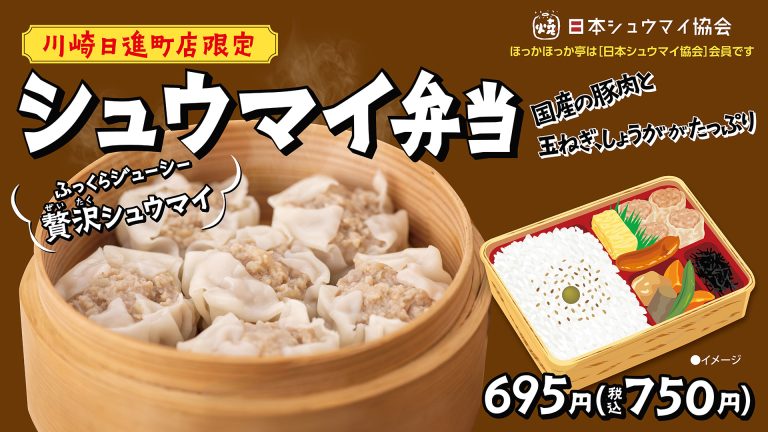 シュウマイの日記念：ほっかほっか亭さまシュウマイ弁当期間限定販売！