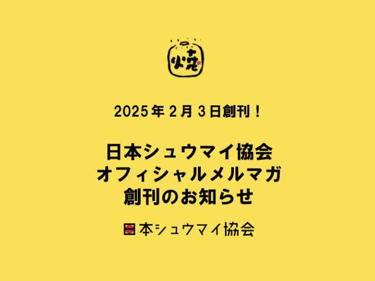 【2月3日創刊】シュウマイ潤監修メールマガジン／メルマガ読者特典も