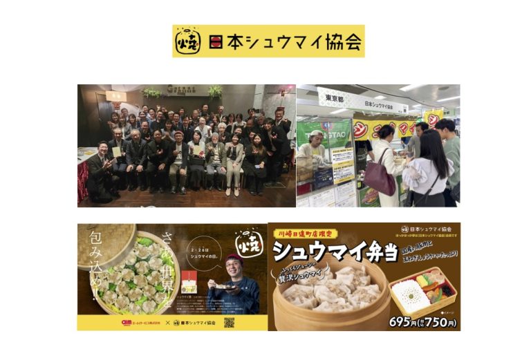 日本シュウマイ協会　2025年度事業計画案／2024年度活動報告書