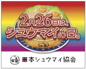 2026シュウマイの日®関連グッズのお知らせ